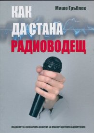 Как да стана радиоводещ