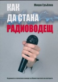 Как да стана радиоводещ