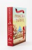 Римска тайна