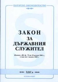 Закон за държавния служител/ В сила от 1.08.2004