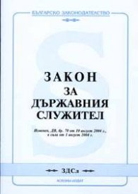 Закон за държавния служител/ В сила от 1.08.2004