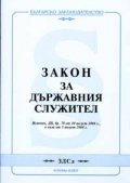 Закон за държавния служител/ В сила от 1.08.2004