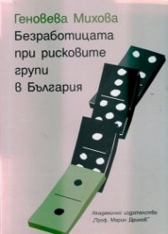 Безработицата при рисковите групи в България