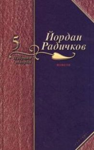Йордан Радичков Избрани творби Т.5: Новели