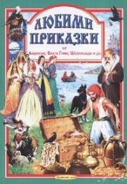 Любими приказки от Андерсен; Братя Грим; Шехеразада и др. Ч.5