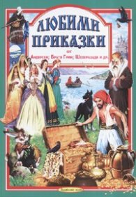 Любими приказки от Андерсен; Братя Грим; Шехеразада и др. Ч.5