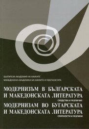 Модернизъм в българската и македонската литература на ХХ век. Сходства и различия