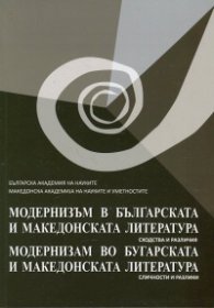 Модернизъм в българската и македонската литература на ХХ век. Сходства и различия