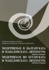 Модернизъм в българската и македонската литература на ХХ век. Сходства и различия