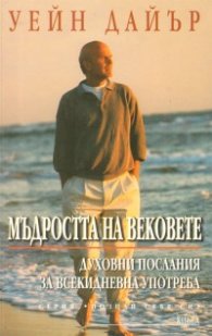 Мъдростта на вековете: Духовни послания за всекидневна употреба