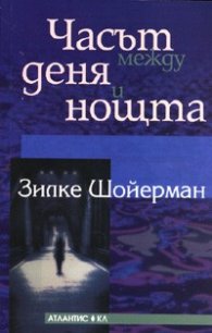 Часът между деня и нощта