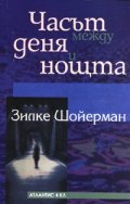 Часът между деня и нощта
