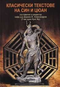 Класически текстове на Син-И-Цюан