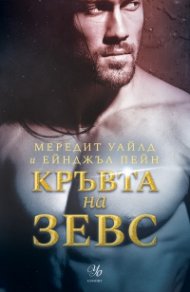 Кръвта на Зевс