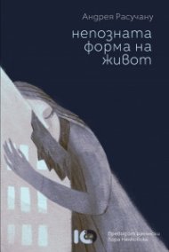 Непозната форма на живот
