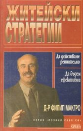 Житейски стратегии