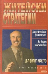 Житейски стратегии