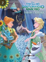 Треска по замръзналото кралство: Забава с лепенки 2