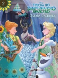 Треска по замръзналото кралство: Забава с лепенки 2