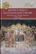 Жития и чудеса на българските светци. Антология на старобългарския Златен век