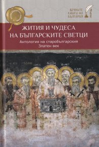 Жития и чудеса на българските светци. Антология на старобългарския Златен век
