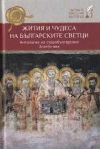 Жития и чудеса на българските светци. Антология на старобългарския Златен век