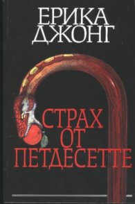 Страх от петдесетте