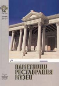 Паметници, реставрация, музеи; Бр.5-6/2004