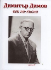 Димитър Димов век по-късно. Юбилеен сборник с нови изследвания по случай 100 годишнината от рождението му