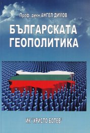 Българската геополитика