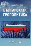 Българската геополитика