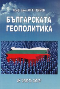 Българската геополитика