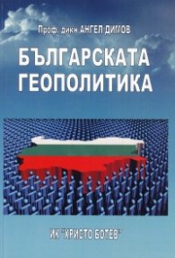 Българската геополитика