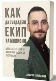 Как да създадеш екип за милиони