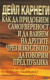 Как да придобием самоувереност и да влияем