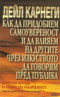 Как да придобием самоувереност и да влияем