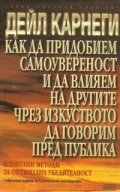 Как да придобием самоувереност и да влияем