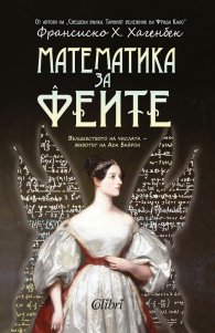 Математика за феите