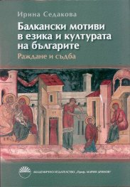 Балкански мотиви в езика и културата на българите. Раждане и съдба