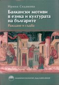Балкански мотиви в езика и културата на българите. Раждане и съдба