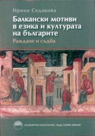 Балкански мотиви в езика и културата на българите. Раждане и съдба
