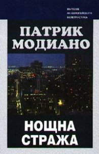 Нощна стража``