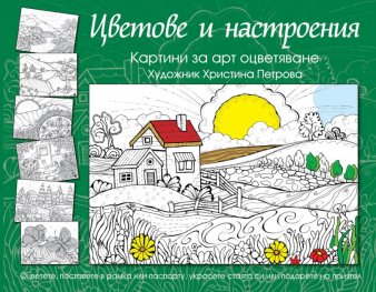 Цветове и настроения. Книга за арт оцветяване (зелена)
