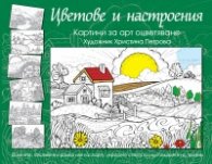 Цветове и настроения. Книга за арт оцветяване (зелена)