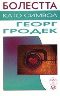 Болестта като символ