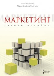 Маркетинг. Учебно пособие
