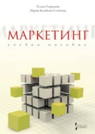 Маркетинг. Учебно пособие