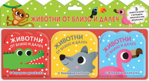 Животни от близо и далеч