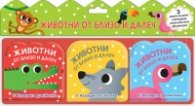 Животни от близо и далеч