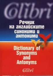 Речник на английските синоними и антоними
